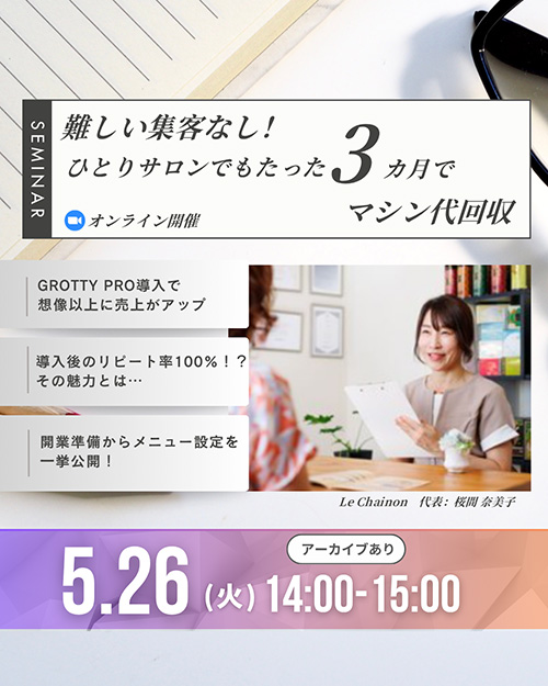 難しい集客なし！ ひとりサロンでもたった3ヶ月でマシン代回収