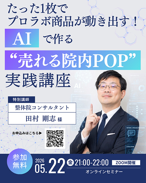 たった1枚でプロラボ商品が動き出す！　AIで作る“売れる院内POP”実践講座