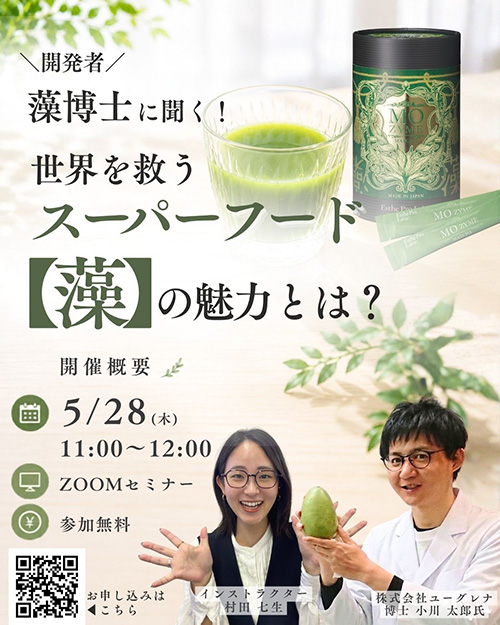 ＼開発者／藻博士に聞く！ 世界を救うスーパーフード【藻】の魅力とは？