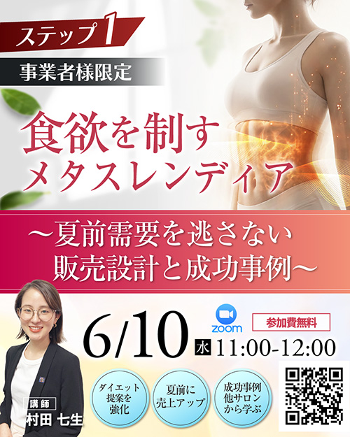【事業者様限定】 食欲を制すメタスレンディア 〜夏前需要を逃さない販売設計と成功事例〜