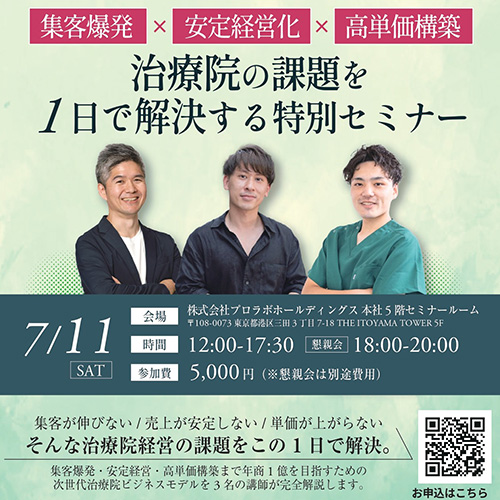 集客爆発 × 安定経営化 × 高単価構築　治療院の課題を1日で解決する特別セミナー