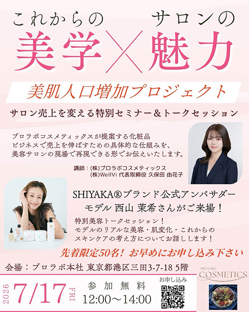 これからのサロンの美学×魅力