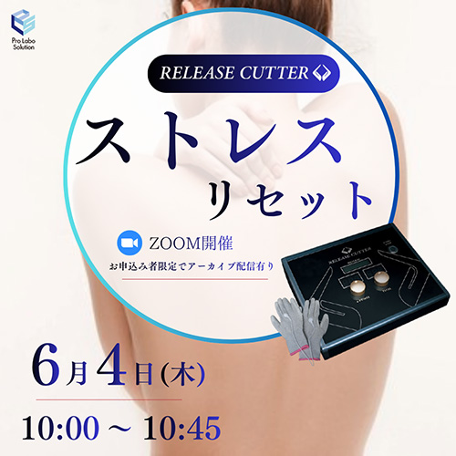 リリースカッターでストレスリセット