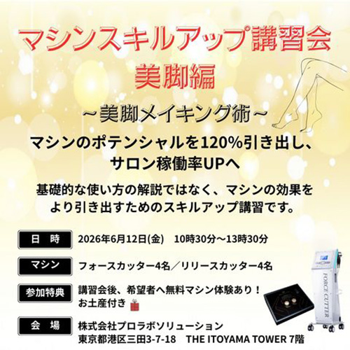 【東京本社】2026年6月マシンスキルアップ講習会～美脚編～