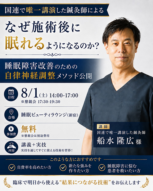なぜ施術後に眠れるようになるのか？　睡眠障害改善のための自律神経調整メソッド公開