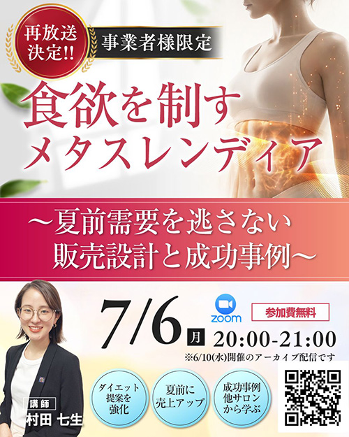 ※再放送※【事業者様限定】 食欲を制すメタスレンディア 〜夏前需要を逃さない販売設計と成功事例〜