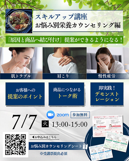 7/7お悩み別カウンセリング【7つのテーマで提案力を極める！カウンセリングスキルアップ講座】