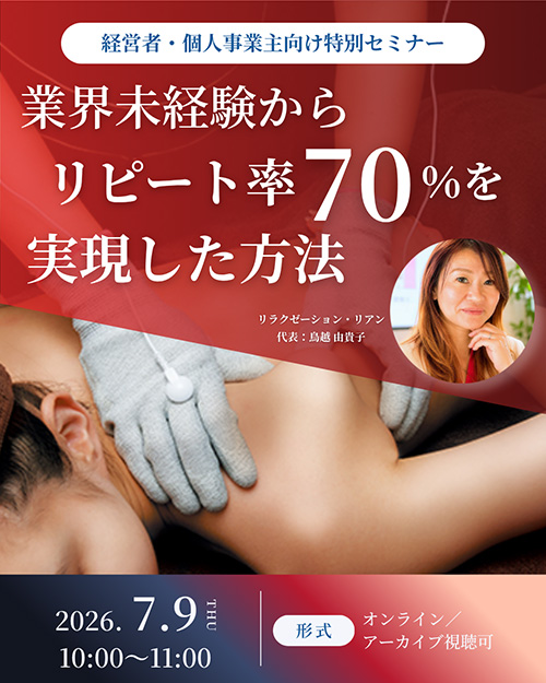業界未経験からリピート率70%を実現した方法