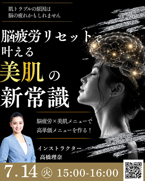 脳疲労リセットで叶える美肌の新常識
