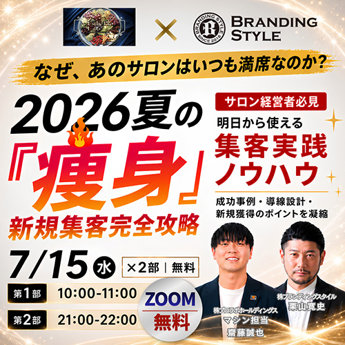 なぜ、あのサロンはいつも満席なのか？　2026夏の【痩身】新規集客完全攻略