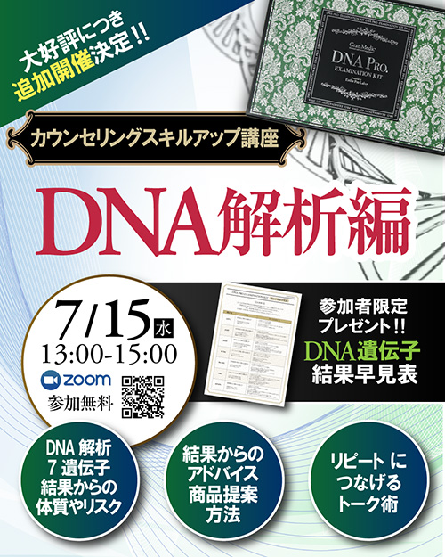 7/15 DNA解析編【7つのテーマで提案力を極める！カウンセリングスキルアップ講座】