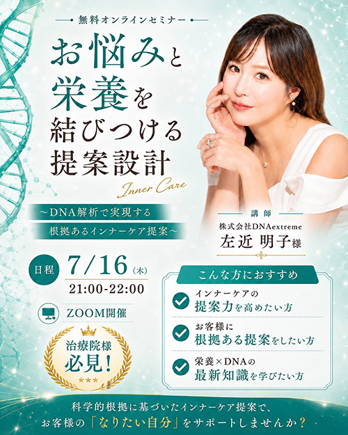 お悩みと栄養を結びつける提案設計 〜DNA解析で実現する根拠あるインナーケア提案〜