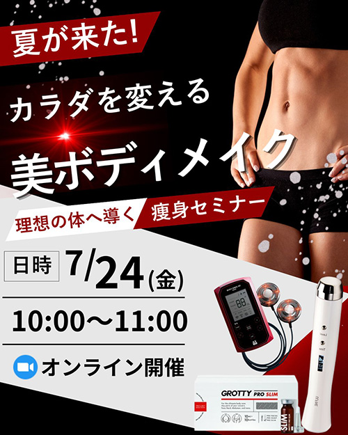 カラダを変える！美ボディメイク〜ウルパーミ×ブレイン×グロッティプロスリム〜