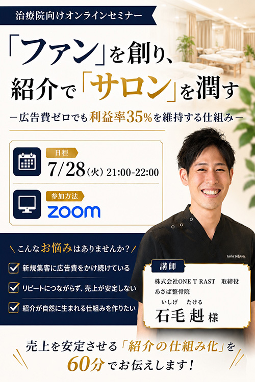 物販で「ファン」を創り、紹介で「サロン」を潤す　～広告費ゼロでも利益率35％を維持する仕組み～