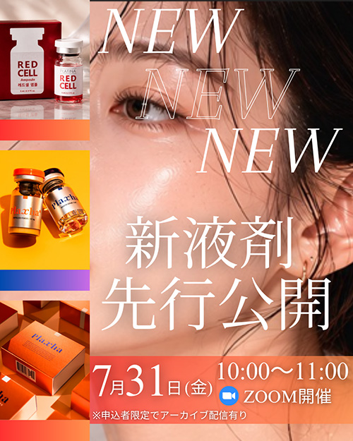 新液剤！先行公開セミナー