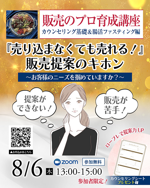 8/6カウンセリング基礎＆腸活・ファスティング【7つのテーマで提案力を極める！カウンセリングスキルアップ講座】