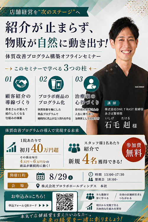 紹介が止まらず、物販が自然に動き出す　～体質改善プログラム構築　オフラインセミナー～