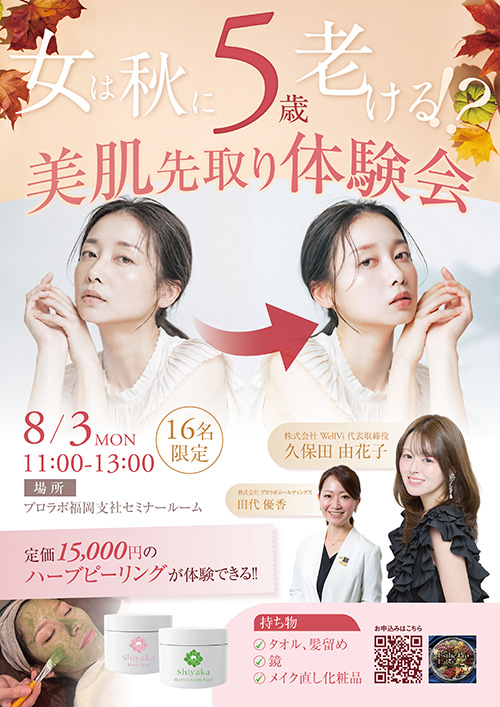 【福岡】8月3日　女は秋に5歳老ける⁉　美肌先取り体験会セミナー