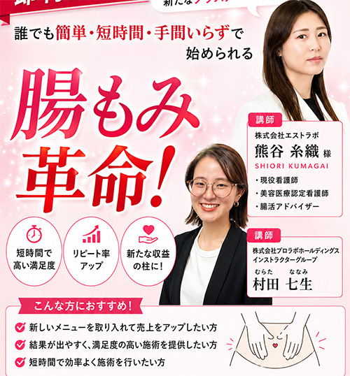 即利益化！誰でも簡単・短時間・手間いらずで始められる腸もみ革命！