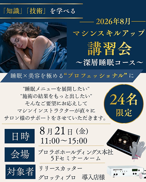 【東京本社】2026年8月マシンスキルアップ講習会～深層睡眠コース～