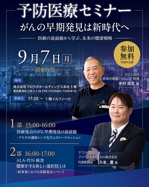 予防医療セミナー 　がんの早期発見は新時代へ！