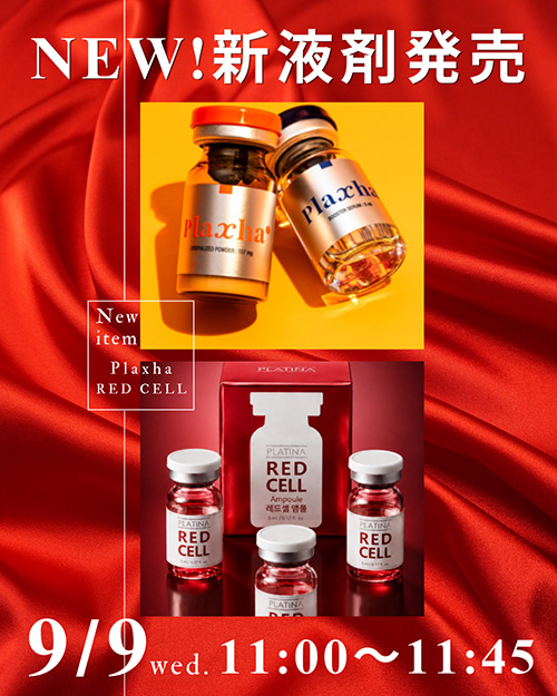 NEW！新液剤発売