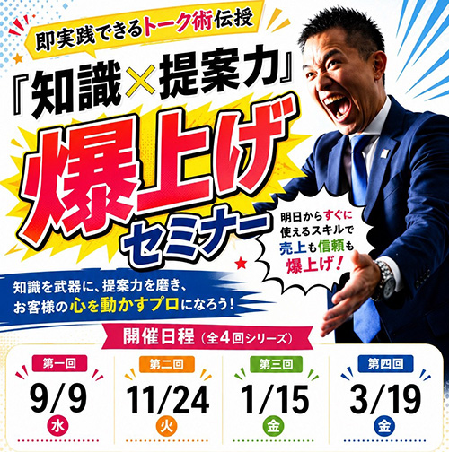 福岡　知識×提案力　爆上げセミナー