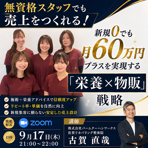 無資格スタッフでも売上をつくれる！～新規0でも月60万円プラスを実現する「栄養×物販」戦略～