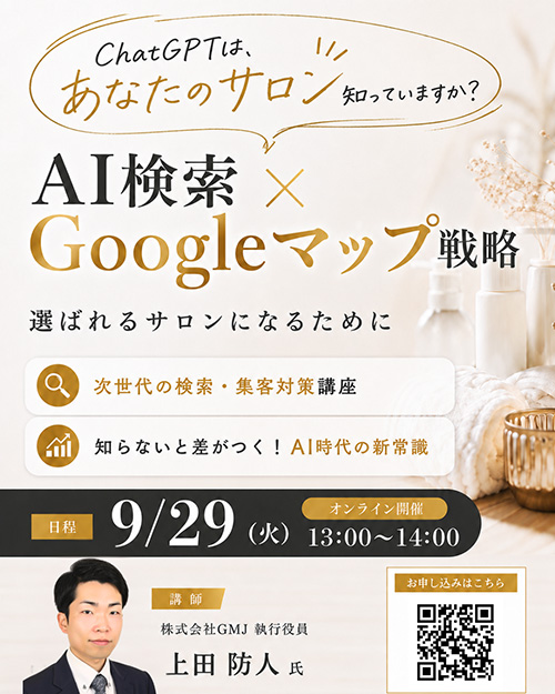 AI検索×Googleマップ戦略～選ばれるサロンになるために～