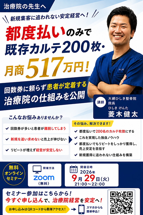 都度払いのみで既存カルテ200枚・月商517万円！ 回数券に頼らず患者が定着する治療院の仕組みを公開