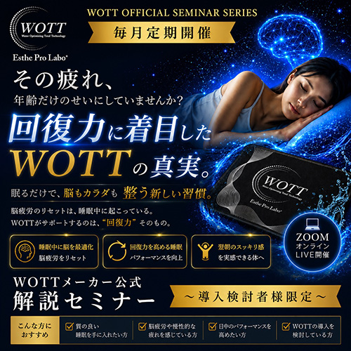 WOTT メーカー公式解説セミナー